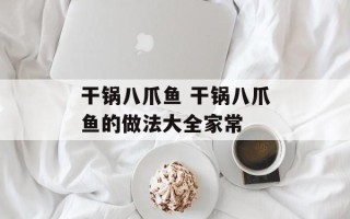 干锅八爪鱼 干锅八爪鱼的做法大全家常