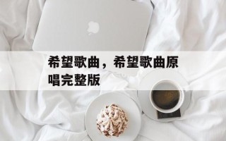 希望歌曲，希望歌曲原唱完整版