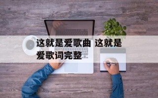 这就是爱歌曲 这就是爱歌词完整