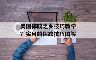 美国摔跤之乡技巧教学？实用的摔跤技巧图解