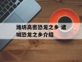 潍坊高密恐龙之乡 诸城恐龙之乡介绍