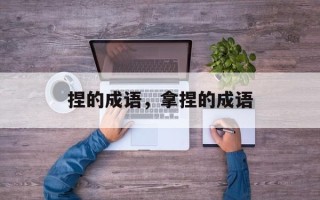 捏的成语，拿捏的成语