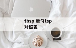 tbsp 量勺tsp对照表