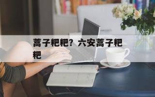蒿子粑粑？六安蒿子粑粑