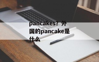 pancakes？外国的pancake是什么