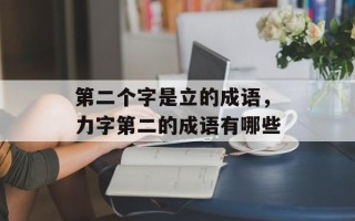 第二个字是立的成语，力字第二的成语有哪些