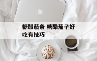 糖醋茄条 糖醋茄子好吃有技巧