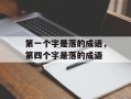 第一个字是落的成语，第四个字是落的成语