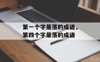 第一个字是落的成语，第四个字是落的成语