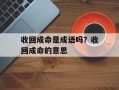 收回成命是成语吗？收回成命的意思