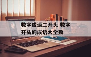 数字成语二开头 数字开头的成语大全数