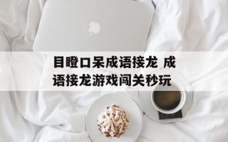 目瞪口呆成语接龙 成语接龙游戏闯关秒玩