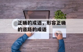 正确的成语，形容正确的道路的成语