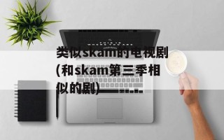 类似skam的电视剧(和skam第三季相似的剧)