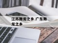 江苏舞龙之乡 广东舞龙之乡