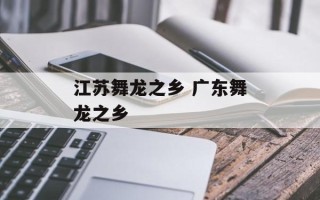 江苏舞龙之乡 广东舞龙之乡