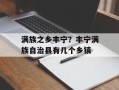 满族之乡丰宁？丰宁满族自治县有几个乡镇