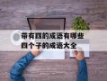 带有四的成语有哪些 四个子的成语大全