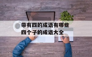 带有四的成语有哪些 四个子的成语大全