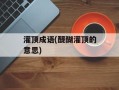 灌顶成语(醍醐灌顶的意思)