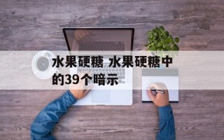 水果硬糖 水果硬糖中的39个暗示