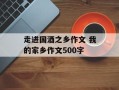 走进国酒之乡作文 我的家乡作文500字