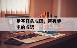 步字开头成语，带有步字的成语