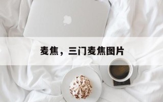 麦焦，三门麦焦图片