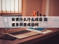 能者什么什么成语 能者多劳是成语吗