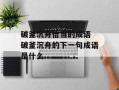 破釜沉舟恰当的成语 破釜沉舟的下一句成语是什么