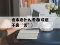 舍本逐什么成语(成语不离“舌”)