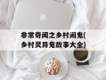 非常奇闻之乡村闹鬼(乡村灵异鬼故事大全)