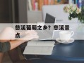 慈溪葡萄之乡？慈溪景点