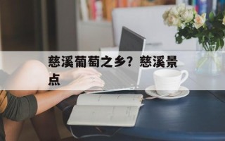 慈溪葡萄之乡？慈溪景点