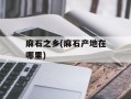 麻石之乡(麻石产地在哪里)