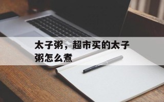 太子粥，超市买的太子粥怎么煮
