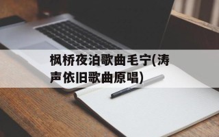 枫桥夜泊歌曲毛宁(涛声依旧歌曲原唱)