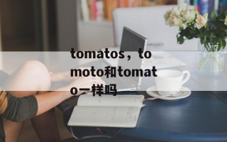 tomatos，tomoto和tomato一样吗