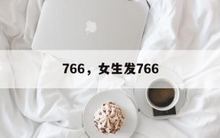 766，女生发766