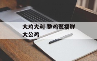 大鸡大利 整鸡聚福鲜大公鸡