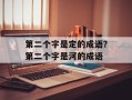 第二个字是定的成语？第二个字是河的成语