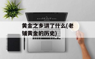 黄金之乡讲了什么(老铺黄金的历史)