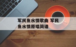 军民鱼水情歌曲 军民鱼水情原唱简谱