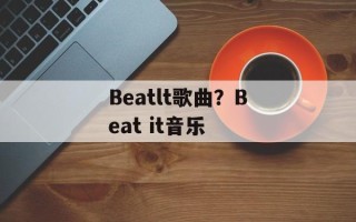 Beatlt歌曲？Beat it音乐