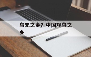鸟无之乡？中国观鸟之乡