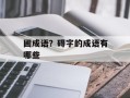 圃成语？碍字的成语有哪些