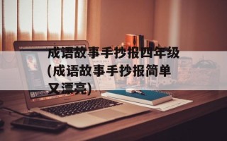 成语故事手抄报四年级(成语故事手抄报简单又漂亮)