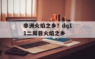 非洲火焰之乡？dq11二周目火焰之乡