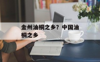 金州油桐之乡？中国油桐之乡