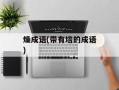 燥成语(带有培的成语)